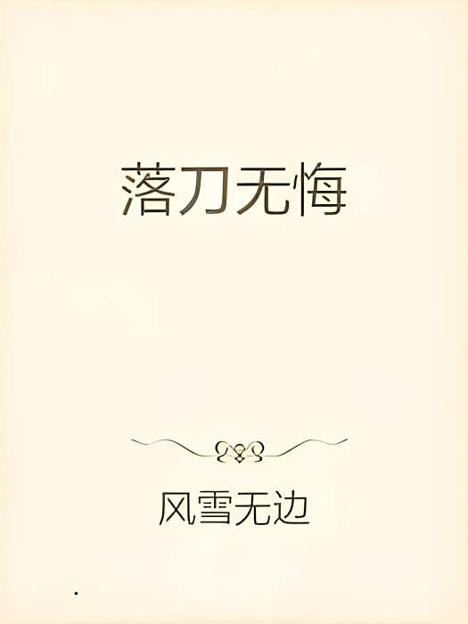 落刀無悔 落刀無悔