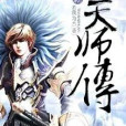 新天師傳 新天師傳