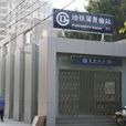 蒲黃榆站 蒲黃榆站