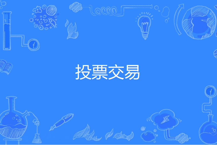 投票交易 投票交易