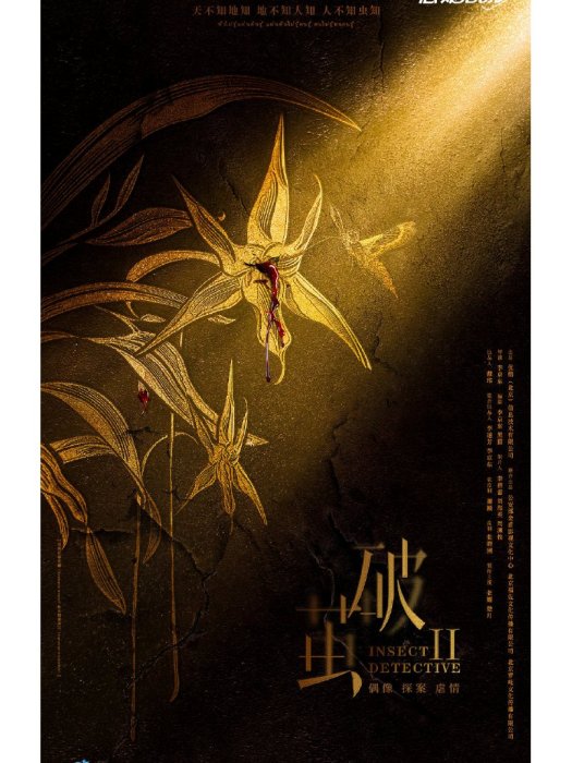 破繭2 破繭2