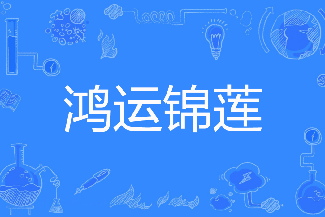 鴻運錦蓮 鴻運錦蓮