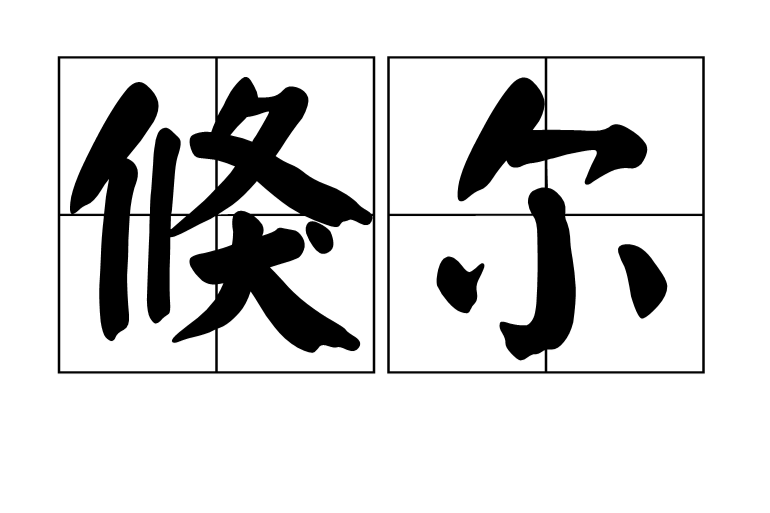 倏爾 倏爾