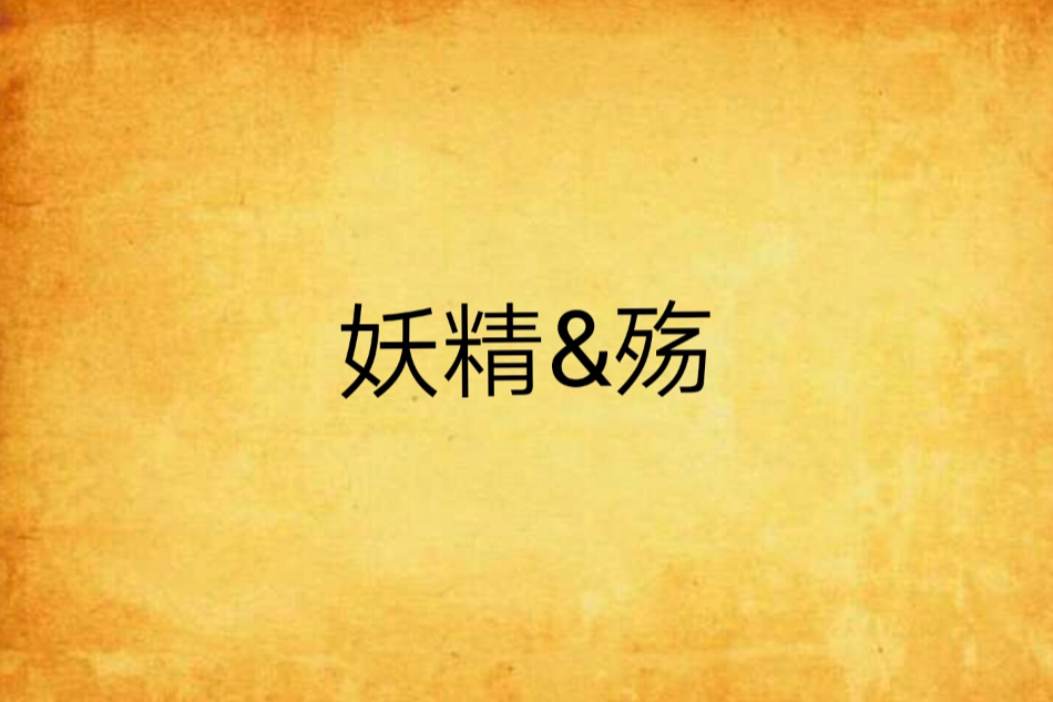 妖精&殤 妖精&殤