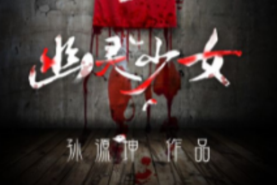 幽靈少女2 幽靈少女2