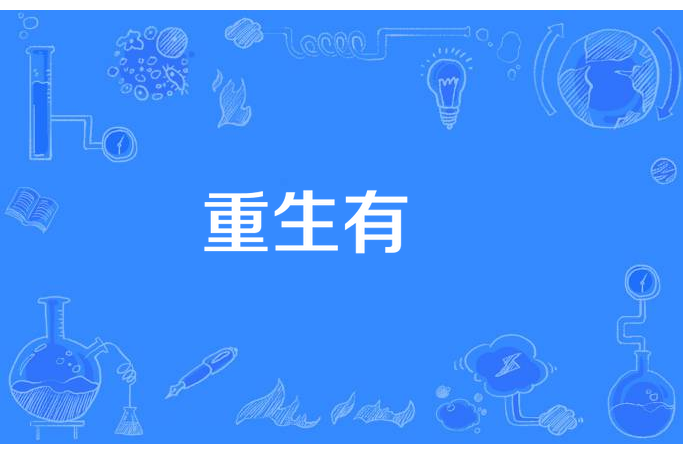 重生有囍 重生有囍