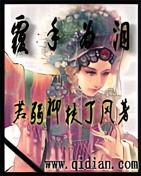 復手為淚 復手為淚