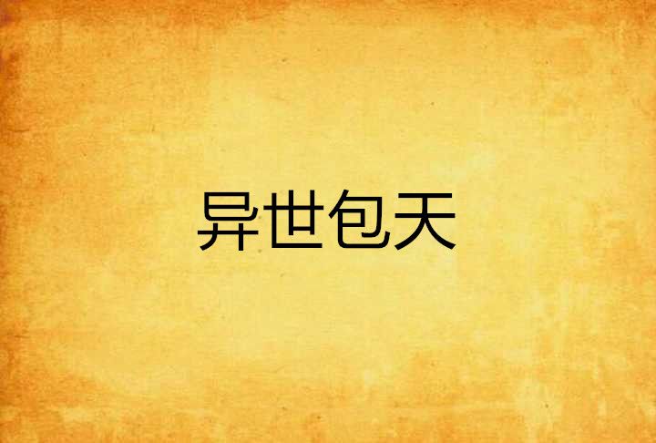 異世包天 異世包天