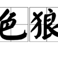 色狼 色狼