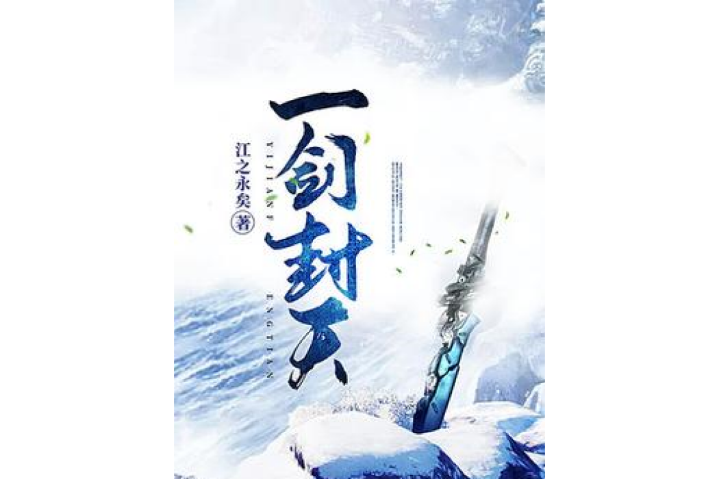 一劍封天(江之永矣所著小說) 一劍封天(江之永矣所著小說)
