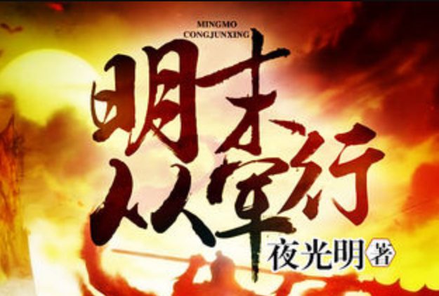 明末從軍行 明末從軍行