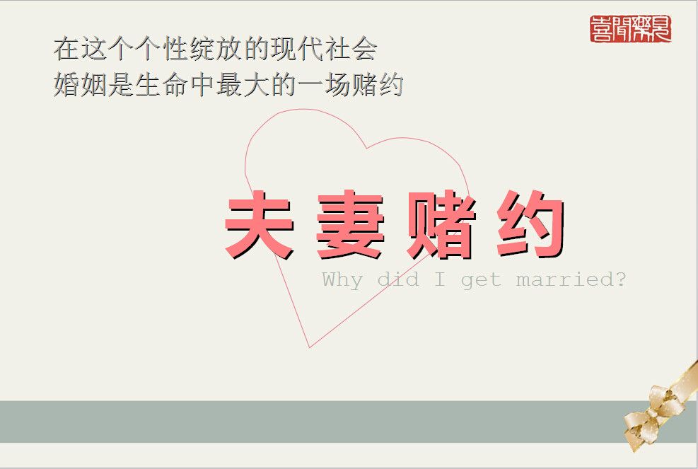 夫妻賭約 夫妻賭約