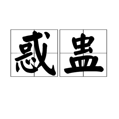 惑蠱 惑蠱