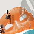 王城如海 王城如海