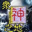 眾神之地 眾神之地