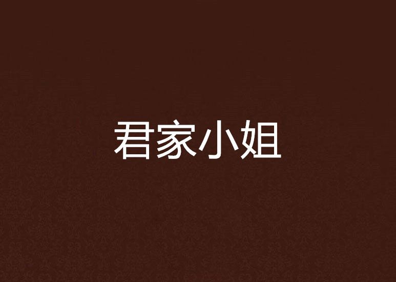 君家小姐 君家小姐
