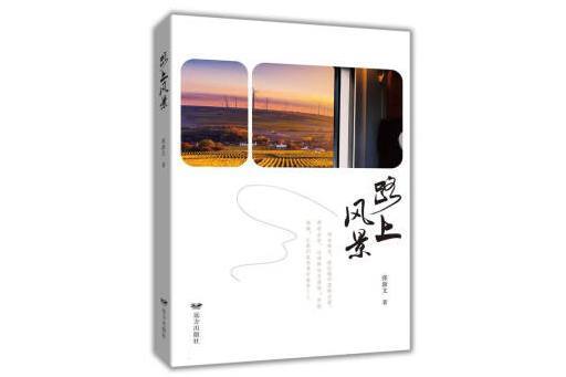 路上風景(2023年遠方出版社出版的圖書) 路上風景(2023年遠方出版社出版的圖書)