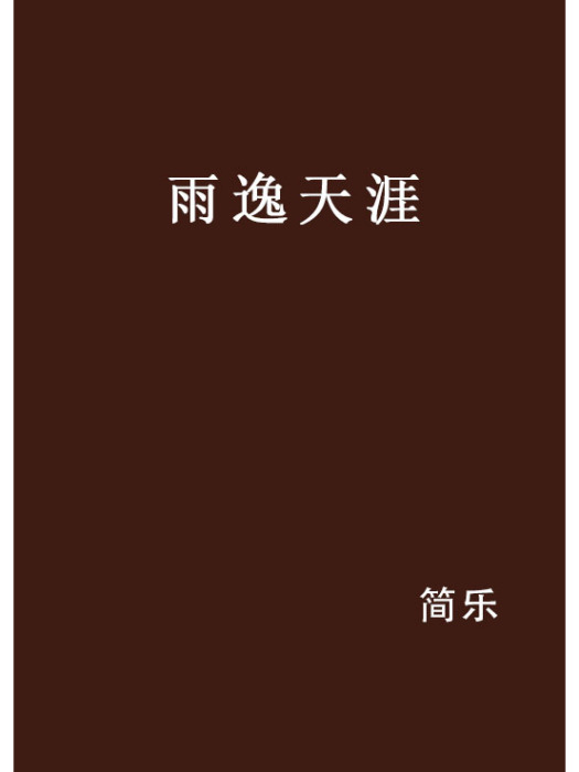 雨逸天涯 雨逸天涯