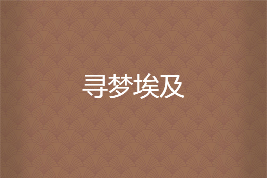 尋夢埃及 尋夢埃及