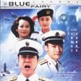 軍港之夜(2002年董勇、俞飛鴻、聶遠主演電視劇)