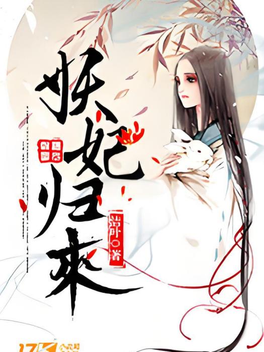妖妃歸來 妖妃歸來