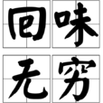 回味無窮(詞語) 回味無窮(詞語)
