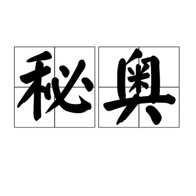 秘奧 秘奧
