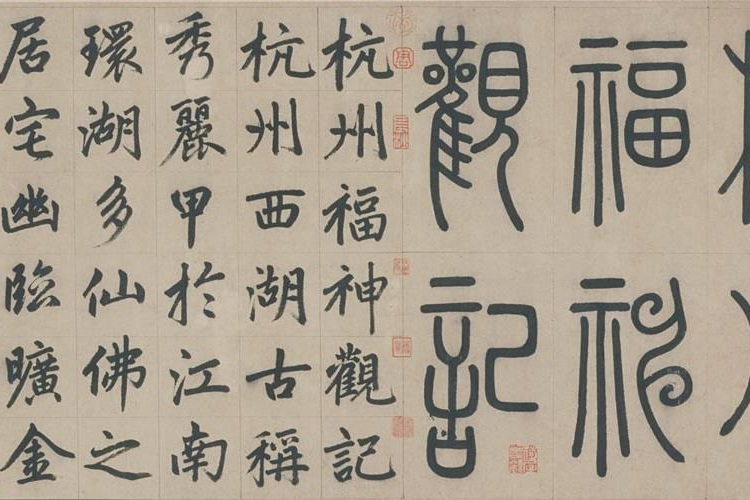 杭州福神觀記(福神觀記) 杭州福神觀記(福神觀記)