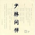 少林問禪 少林問禪
