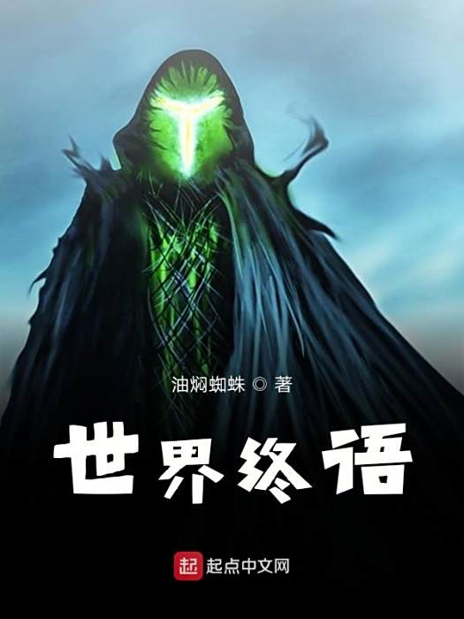 世界終語