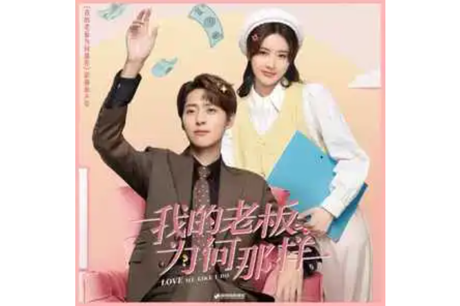 心甘情願(《我的老闆為何那樣》影視劇片尾曲) 心甘情願(《我的老闆為何那樣》影視劇片尾曲)