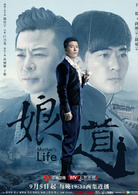 娘道(2018年岳麗娜、於毅主演電視劇)