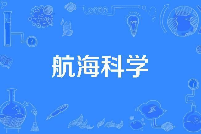 航海科學 航海科學