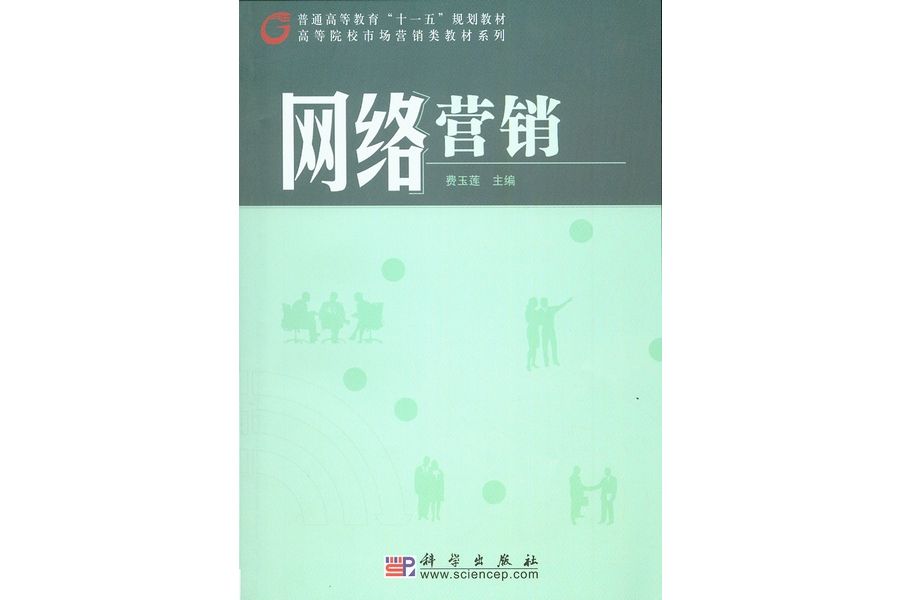 網路行銷(2009年科學出版社出版的圖書) 網路行銷(2009年科學出版社出版的圖書)