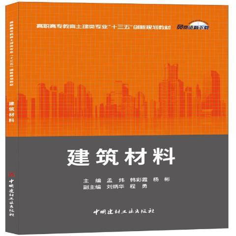 建築材料(2017年中國建材工業出版社出版的圖書) 建築材料(2017年中國建材工業出版社出版的圖書)