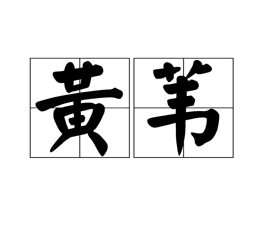 黃葦(漢語辭彙)