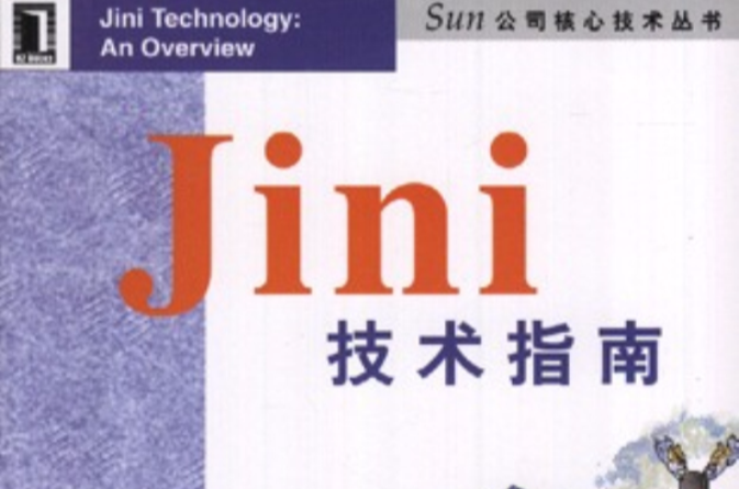 Jini 技術指南
