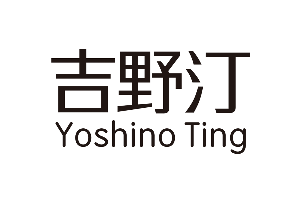 吉野汀 吉野汀