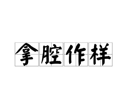 拿腔作樣 拿腔作樣