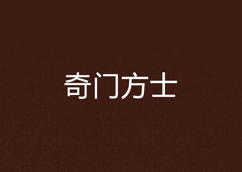 奇門方士 奇門方士