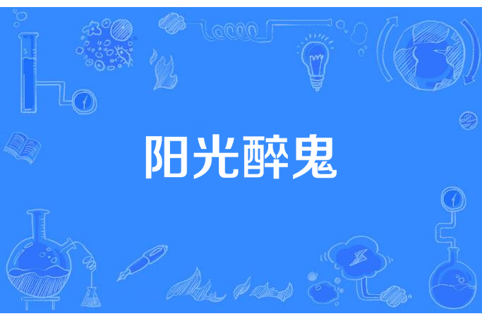 陽光醉鬼 陽光醉鬼