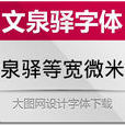 文泉驛 文泉驛