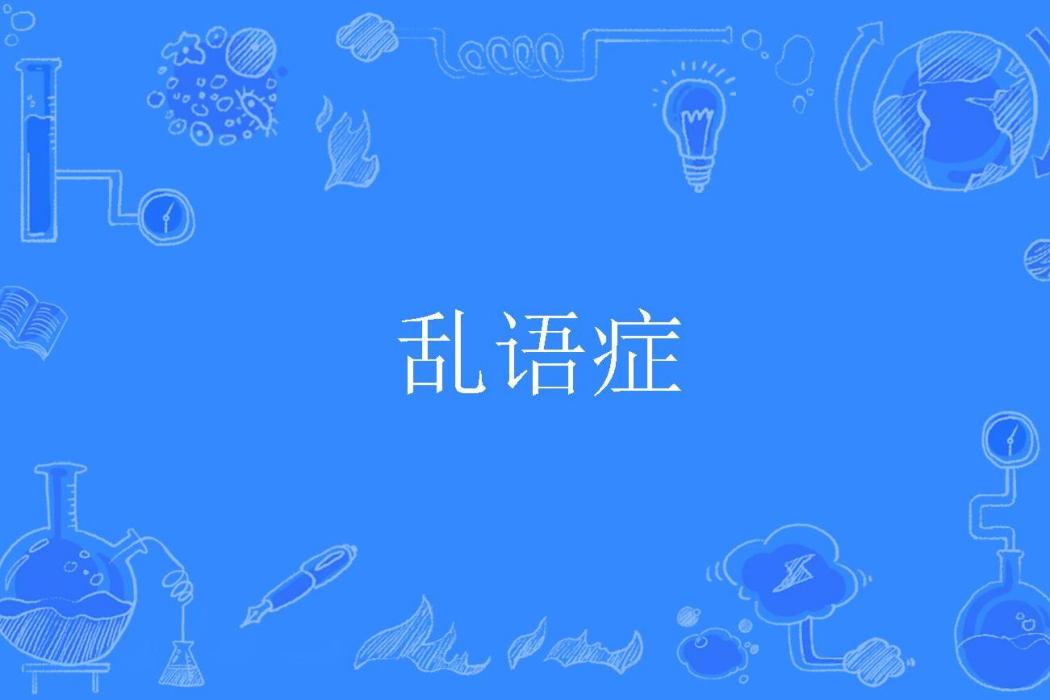 亂語症