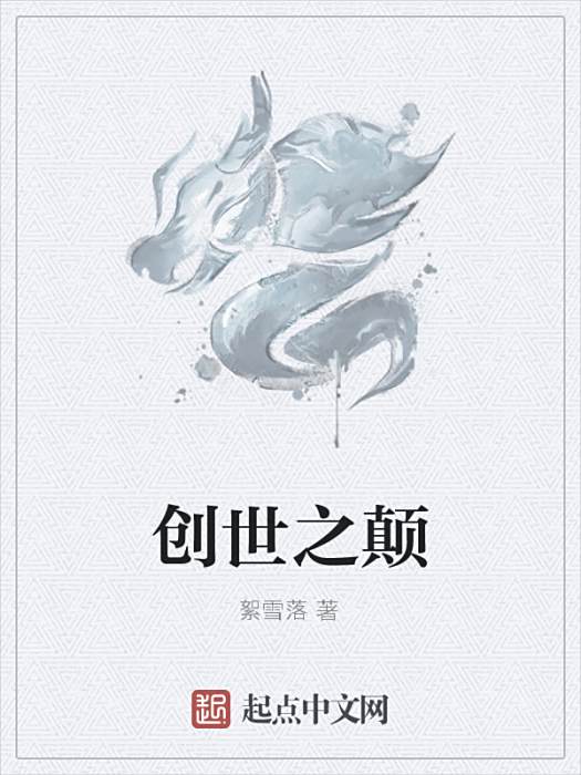 創世之顛