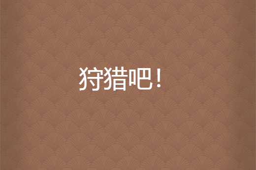 狩獵吧! 狩獵吧!