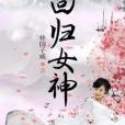 回歸女神 回歸女神