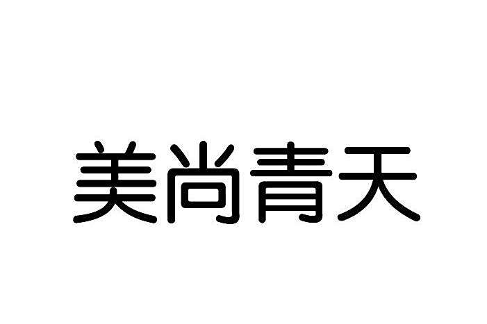 美尚青天 美尚青天