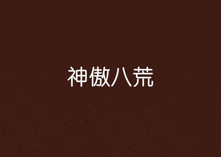 神傲八荒