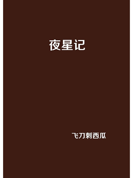 夜星記 夜星記