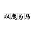 以鹿為馬 以鹿為馬